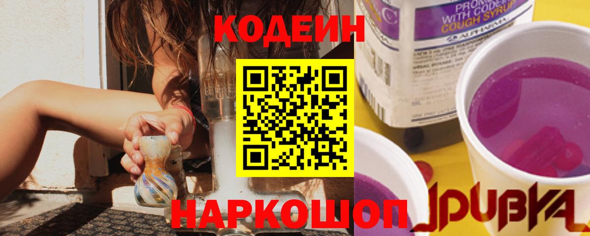 Усть-Джегута  Кодеиновый сироп Lean напиток Lean (лин)  Вход с VPN 
